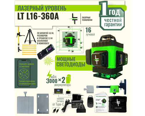 Профессиональный Лазерный уровень L16-360A + Штатив 4.8м + Тренога 1.5м Усиленная + Приемник (отражатель) лазерного луча